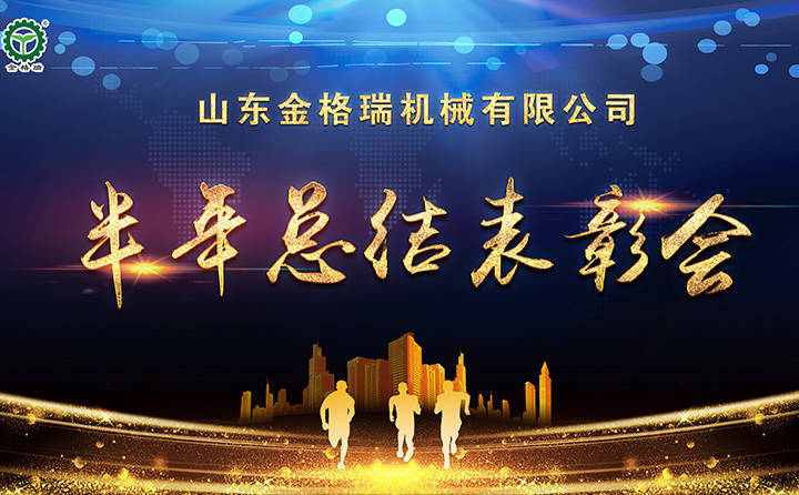 半年總結(jié)表彰會議 半年總結(jié)表彰會議