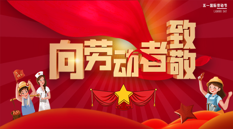 勞動節(jié) 勞動節(jié)